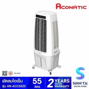 ACONATIC พัดลมไอเย็น55L 200W รุ่นAN-ACC5520