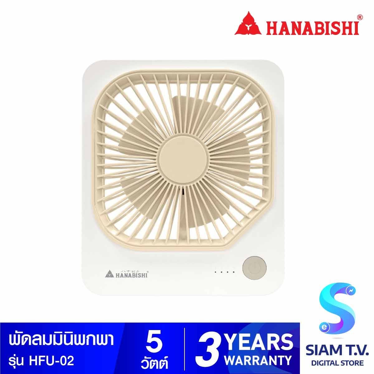 HANABISHI พัดลมมินิพกพา 5W สีขาว รุ่น HFU-02