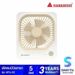 HANABISHI พัดลมมินิพกพา 5W สีขาว รุ่น HFU-02