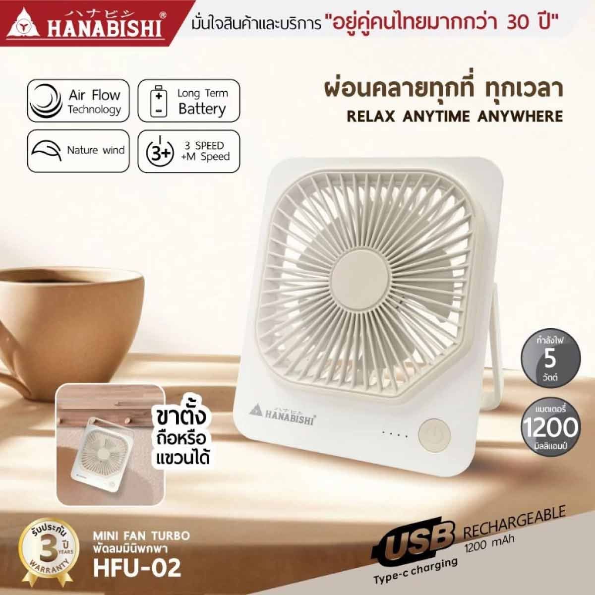 HANABISHI พัดลมมินิพกพา 5W สีขาว รุ่น HFU-02