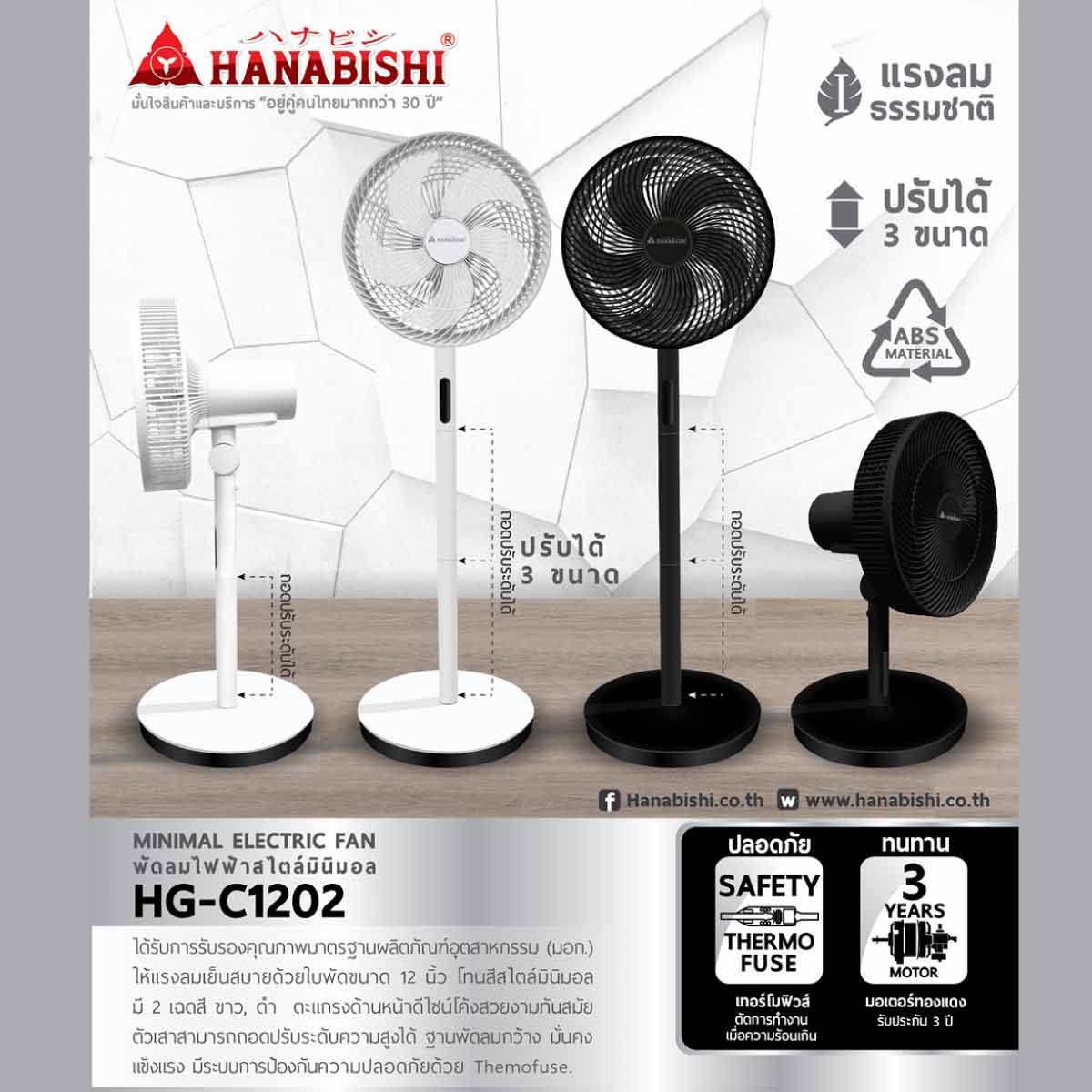 HANABISHI พัดลมปรับระดับขนาด 12  นิ้วรุ่น HG-C1202
