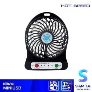 พัดลมพกพา HOTSPEED รุ่น MINI USB