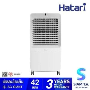 HATARI  พัดลมไอเย็น 42ลิตร สีขาว รุ่น AC-GIANT