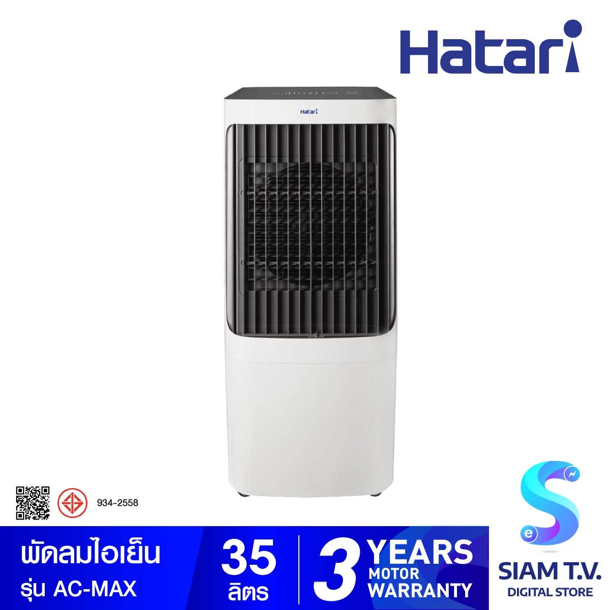 HATARI พัดลมไอเย็น รุ่น  AC-MAX  บรรจุน้ำได้ 35 ลิตร