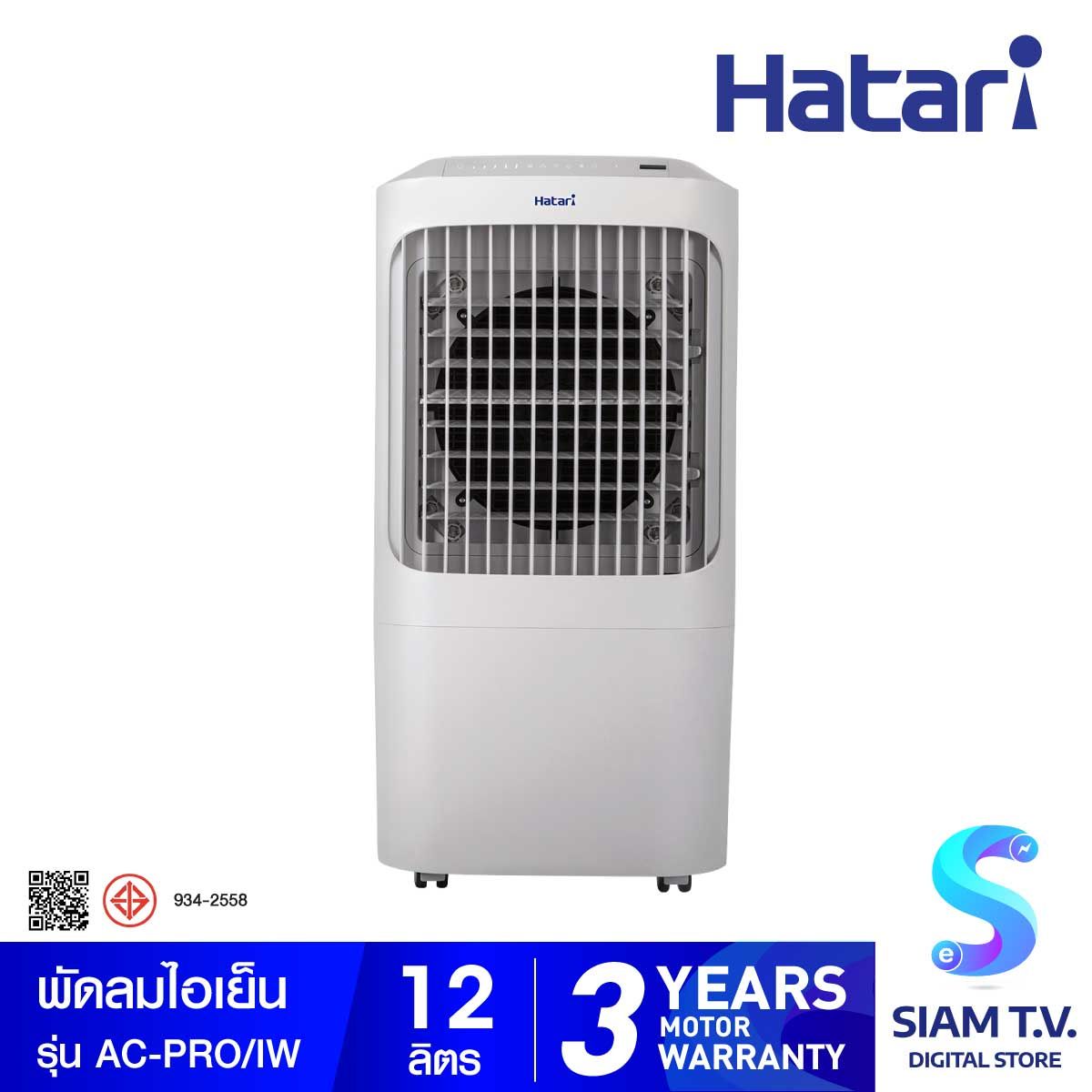 Hatari พัดลมไอเย็น รุ่น AC Pro บรรจุน้ำได้ 12 ลิตร