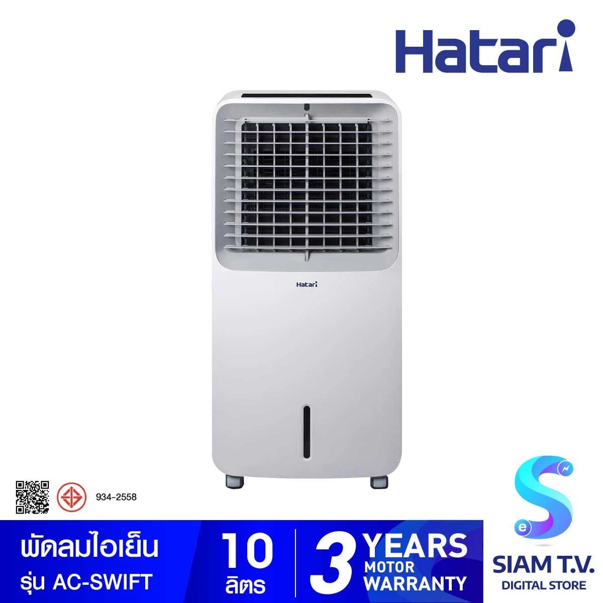 HATARI พัดลมไอเย็น รุ่น  AC-SWIFT  บรรจุน้ำได้ 10 ลิตร