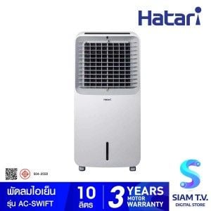 HATARI พัดลมไอเย็น รุ่น  AC-SWIFT  บรรจุน้ำได้ 10 ลิตร
