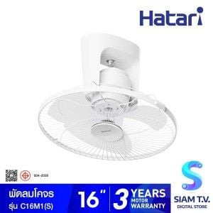 HATARI พัดลมโครจร พัดลมเพดาน ขนาด 16 นิ้วสีขาว รุ่นC16M1(S)
