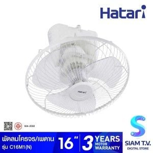HATARI พัดลมโครจร พัดลมเพดาน  ขนาด 16 นิ้ว(ส่ายต่อเนื่อง)สีขาว รุ่น16M1(N)