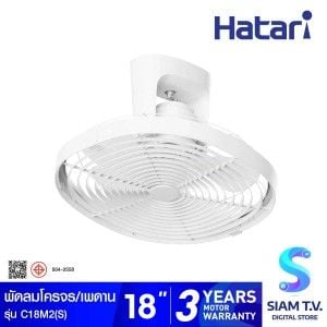HATARI  พัดลมโครจรควบคุมการส่าย18"(ส่ายต่อเนื่อง)สีขาวC1M2(S)