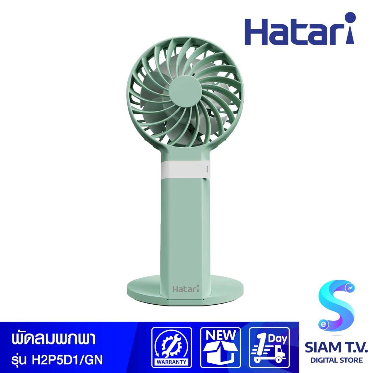 HATARI พัดลมพกพา 2.5 นิ้ว สีเขียว รุ่น H2P5D1