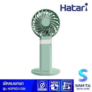 HATARI พัดลมพกพา 2.5 นิ้ว สีเขียว รุ่น H2P5D1