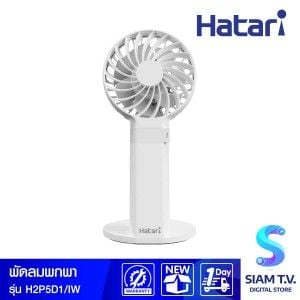 HATARI พัดลมพกพา 2.5 นิ้ว สีขาว รุ่น H2P5D1