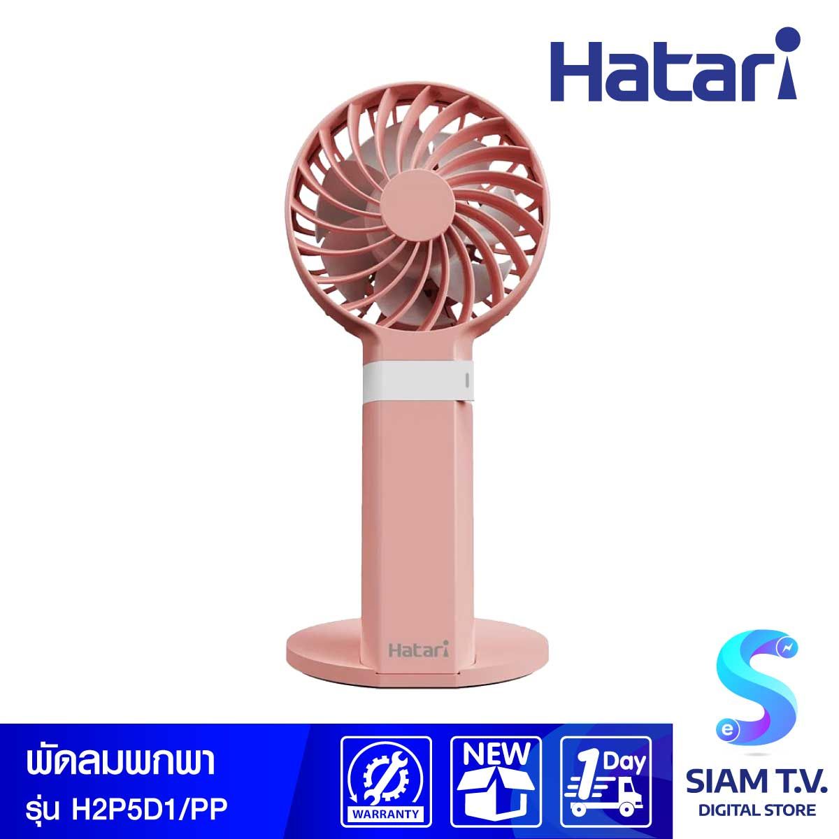 HATARI พัดลมพกพา 2.5 นิ้ว สีชมพู รุ่น H2P5D1