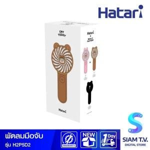 HATARI พัดลมพกพา2.5นิ้ว รุ่นH2P5D2