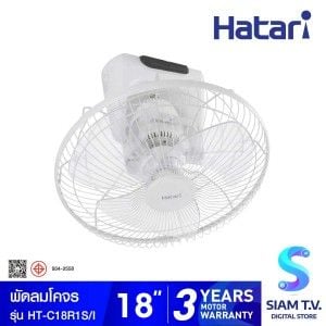 HATARI  พัดลมโคจร พัดลมส่ายรอบตัว พัดลมติดเพดาน รีโมท18 นิ้ว รุ่น HT-C18R1(S)