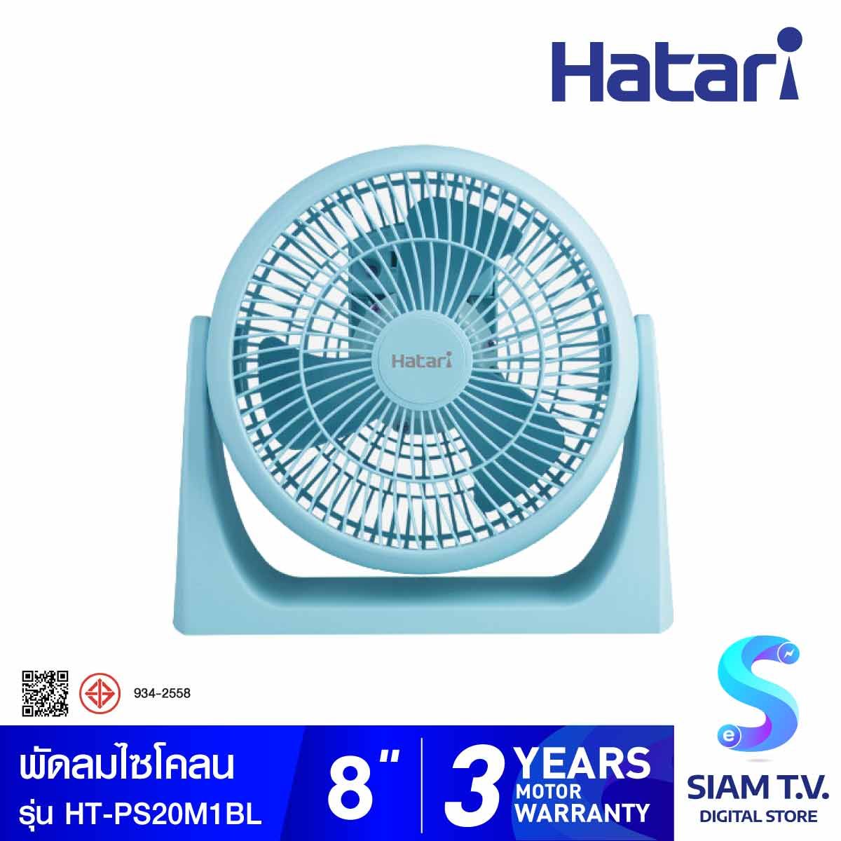 HATARI พัดลมไซโคลน 8 นิ้ว  HATARI รุ่น HT-PS20M1