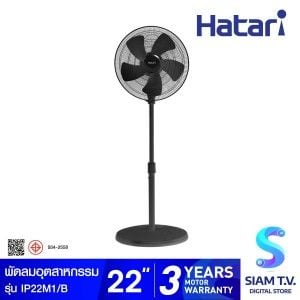 HATARI พัดลมอุตสาหกรรม 22 นิ้ว รุ่น IP22M1