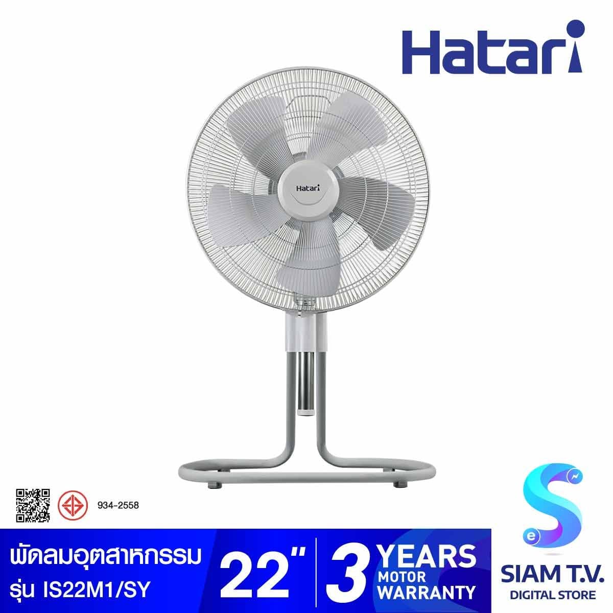 HATARI  พัดลมอุตสาหกรรมปรับระดับ 22 นิ้ว รุ่น IS22M1
