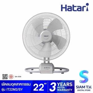 HATARI พัดลมอุตสาหกรรมตั้งโต๊ะ 22 นิ้ว รุ่น IT22M1/SY