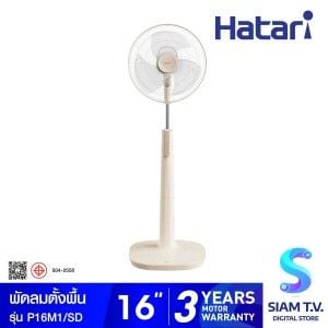 HATARI พัดลมตั้งพื้น 16 นิ้ว สี SAND รุ่น P16M1