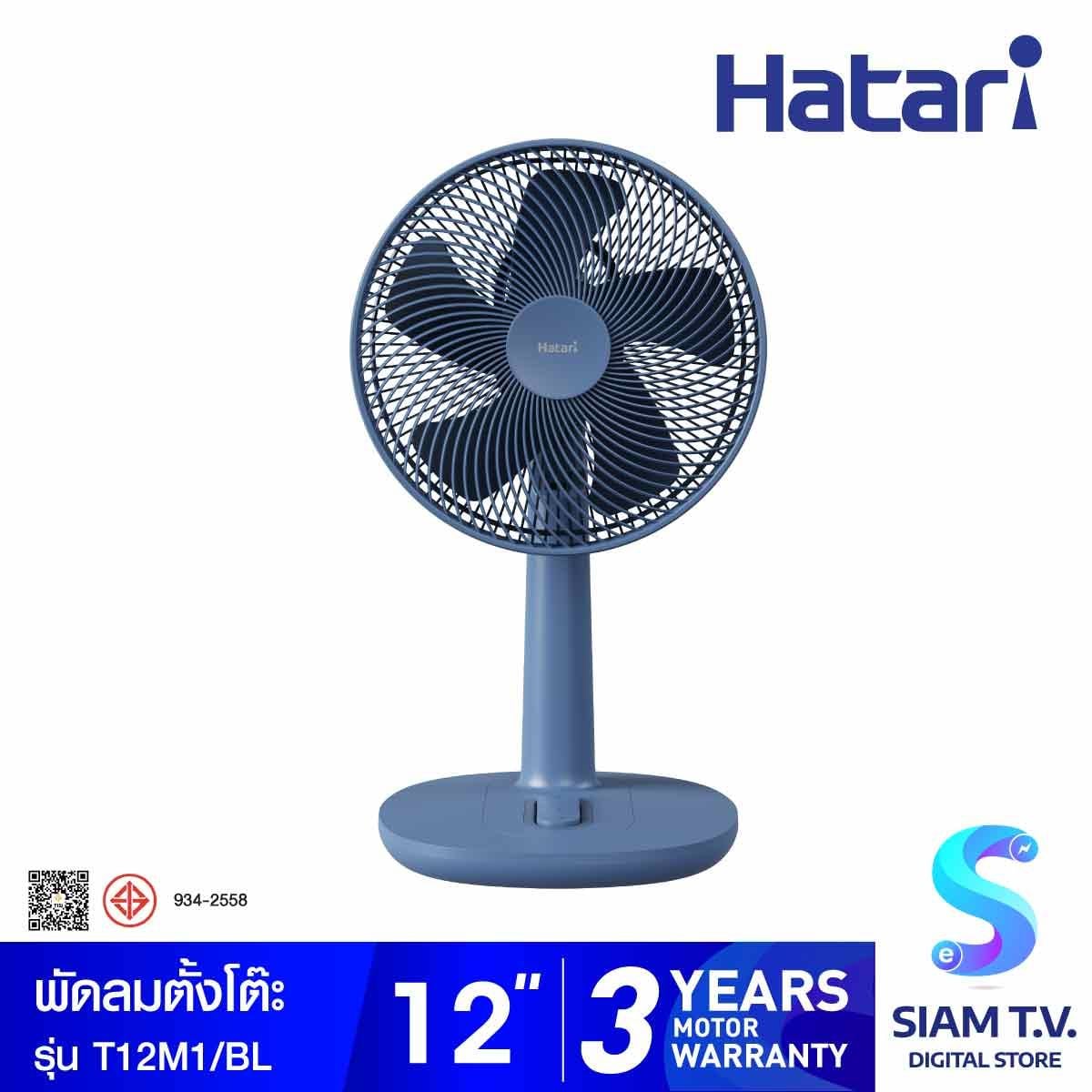 HATARI พัดลมตั้งโต๊ะ 12 นิ้ว สีฟ้า รุ่น T12M1