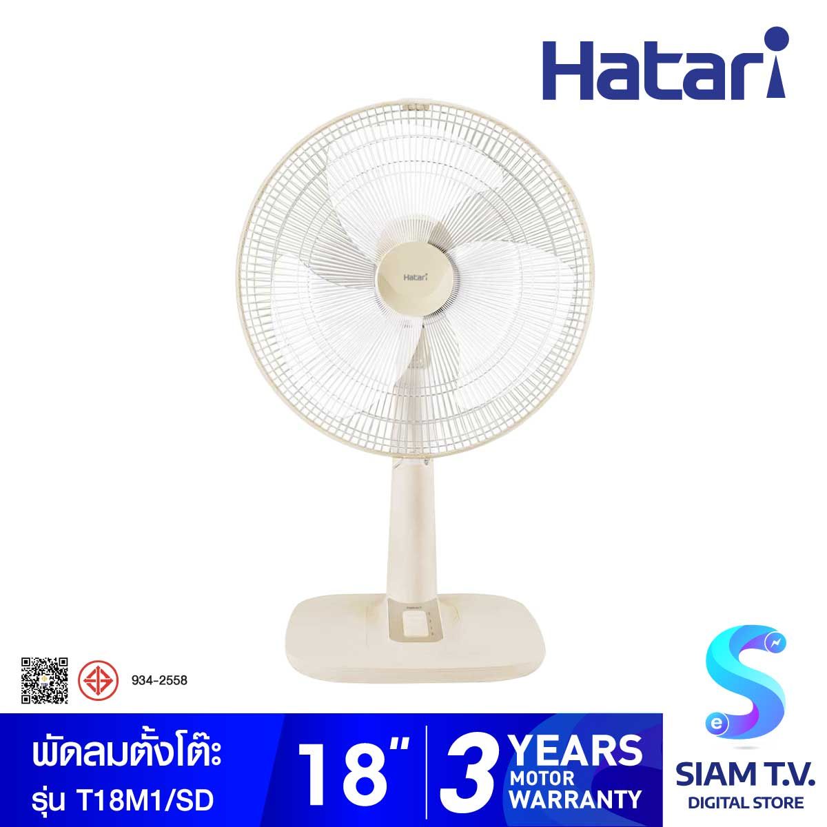 HATARI พัดลมตั้งโต๊ะ18" สีSand Pastel รุ่นT18M1