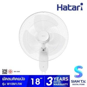 HATARI พัดลมติดผนัง 18 นิ้วสายคู่ สีขาว รุ่น W18M1