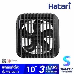 ็HATARI พัดลมตั้งโต๊ะ Wind Box 10 นิ้ว สีดำ รุ่น WB10D1