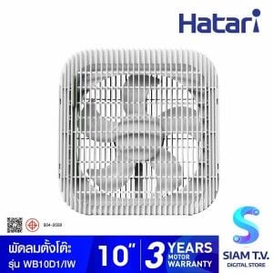 HATARI พัดลมตั้งโต๊ะ Wind Box 10 นิ้ว สีขาว รุ่น WB10D1