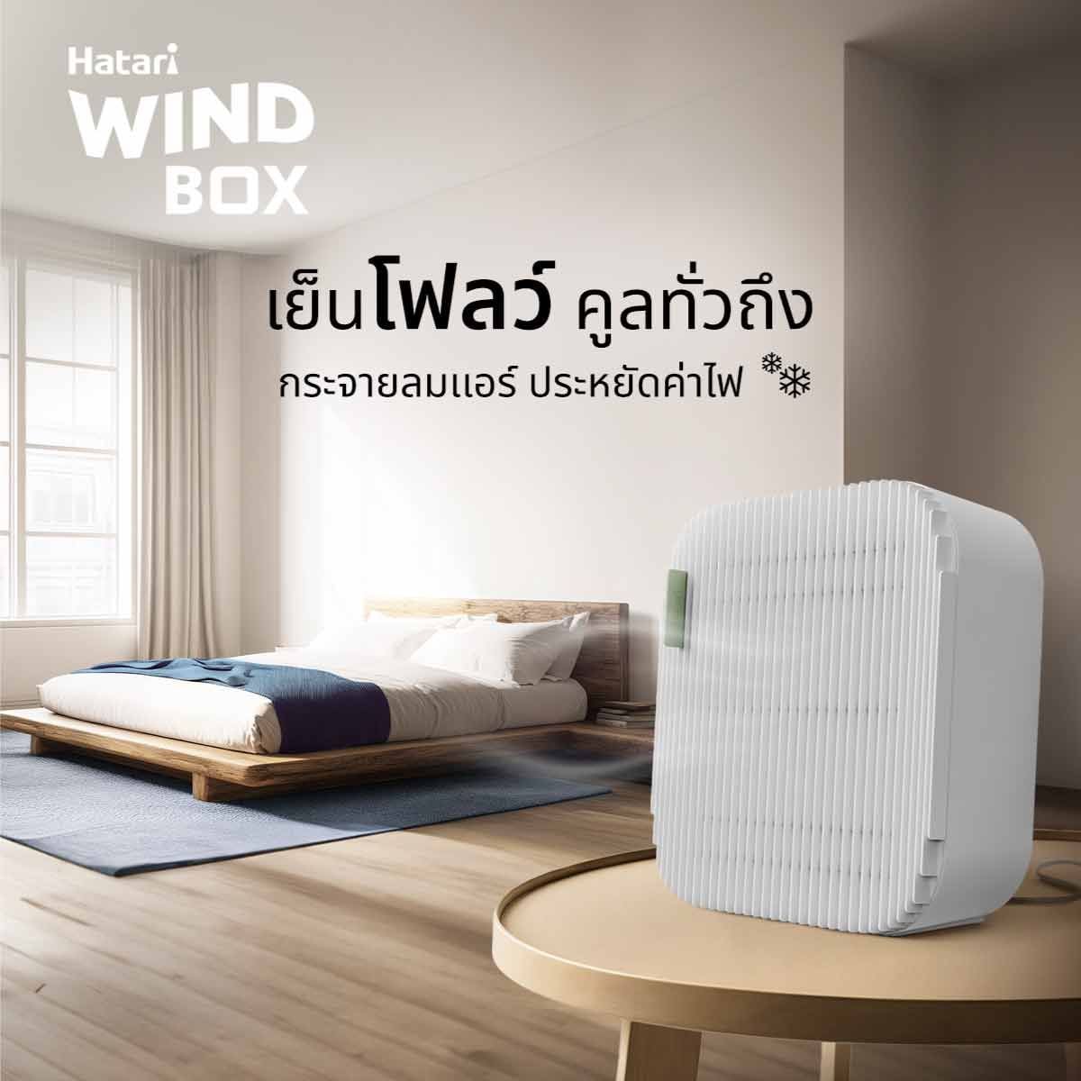 HATARI พัดลมตั้งโต๊ะ Wind Box 10 นิ้ว สีขาว รุ่น WB10D1
