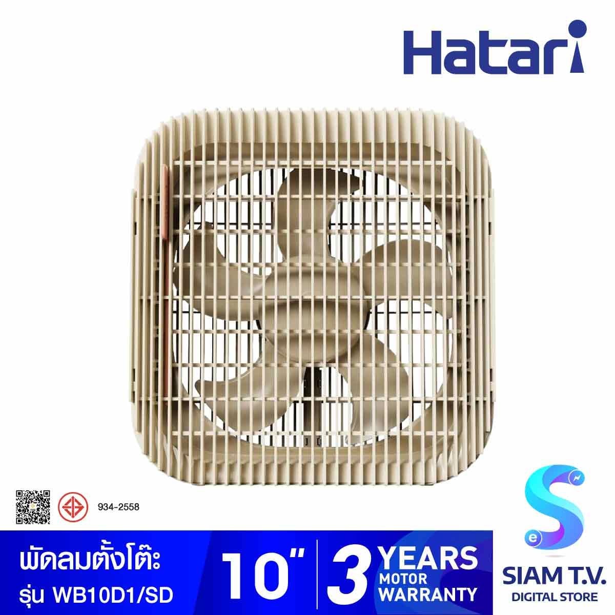 HATARI พัดลมตั้งโต๊ะ Wind Box 10 นิ้ว สีแซนด์ รุ่น WB10D1