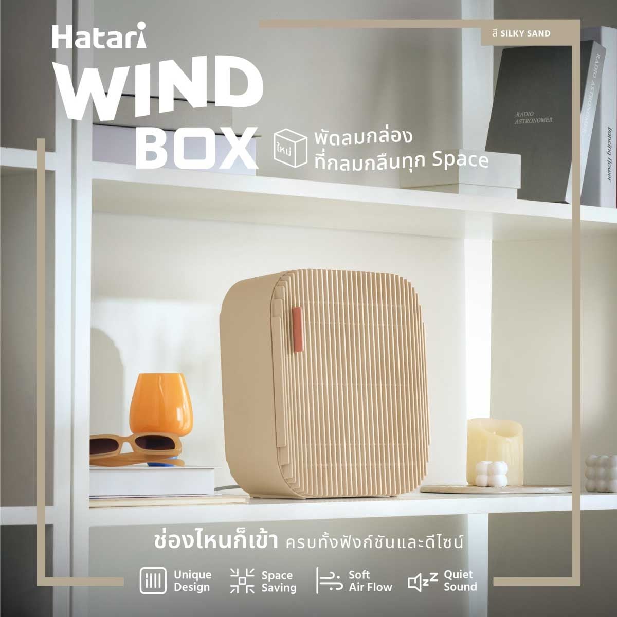 HATARI พัดลมตั้งโต๊ะ Wind Box 10 นิ้ว สีแซนด์ รุ่น WB10D1