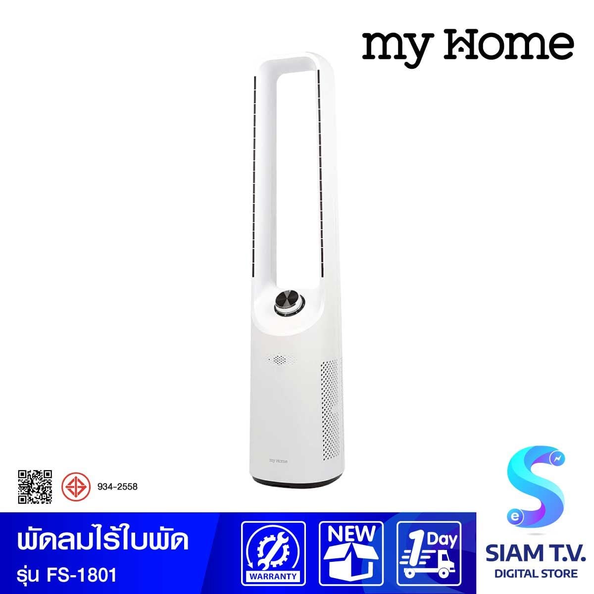 MY HOME  พัดลมไร้ใบพัด รุ่นFS-1801