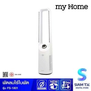 MY HOME  พัดลมไร้ใบพัด รุ่นFS-1801