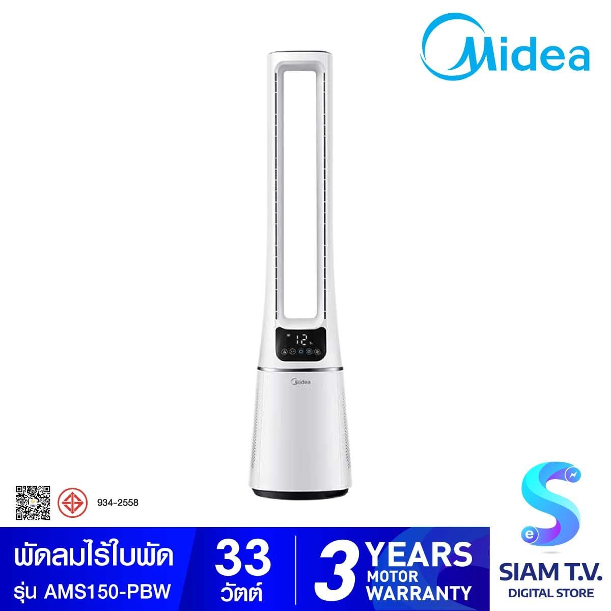 MIDEA พัดลมไร้ใบพัด ฟอกอากาศ สีขาว รุ่น AMS150-PBW