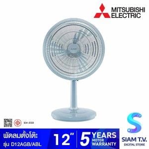 MITSUBISHI ELECTRIC   พัดลมตั้งโต๊ะ12"สีฟ้าอควา รุ่นD12AGB/ABL