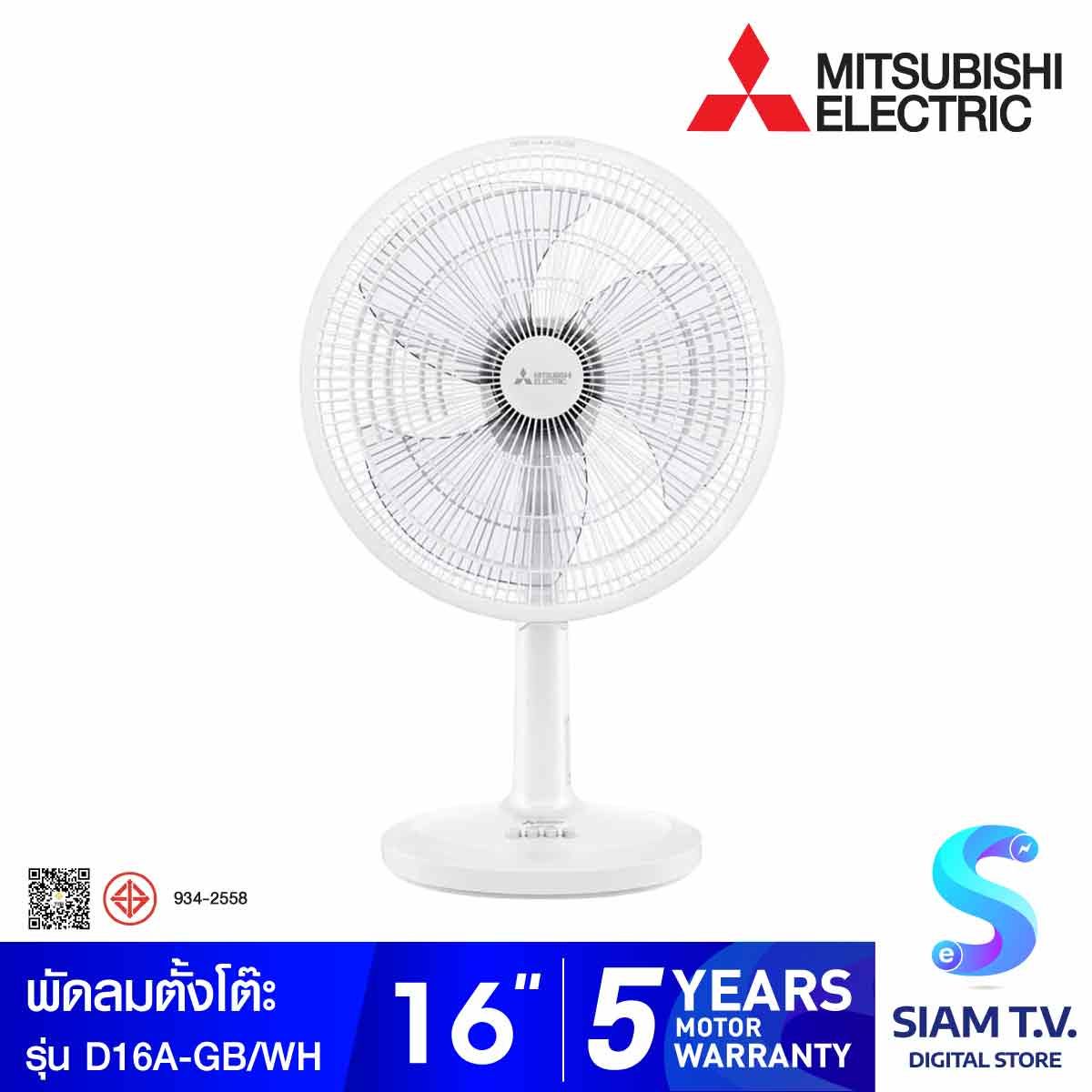 MITSUBISHI ELECTRIC พัดลมตั้งโต๊ะ ขนาดใบพัด 16 นิ้ว รุ่น D16A-GB/WH