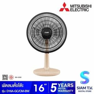 MITSUBISHI ELECTRIC พัดลมตั้งโต๊ะ ขนาดใบพัด 16 นิ้ว รุ่น D16A-GC/CMBW