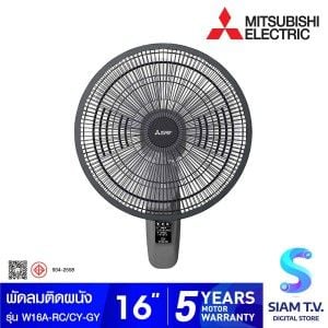 MITSUBISHI ELECTRIC พัดลมติดผนัง ขนาด 16 นิ้ว รุ่น W16A-RC/CY-GY