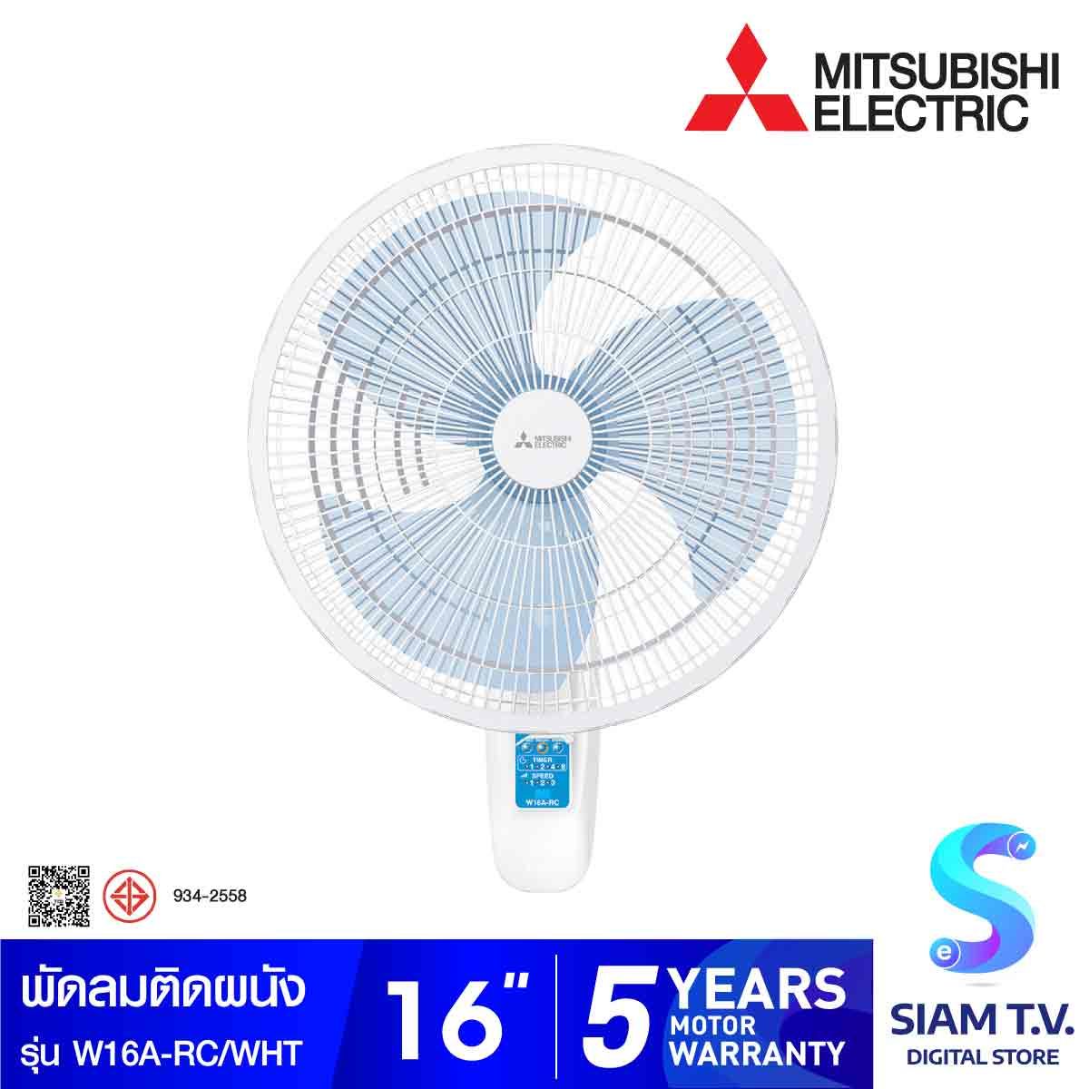 MITSUBISHI ELECTRIC พัดลมติดผนัง ขนาด 16 นิ้ว รุ่น W16A-RC/WHT