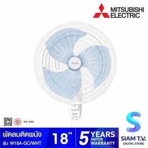 MITSUBISHI ELECTRIC พัดลมติดผนัง ขนาดใบพัด 18 นิ้ว รุ่น W18A-GC/WHT