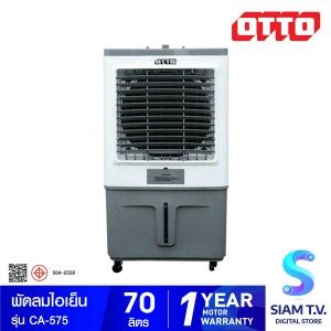 OTTO พัดลมไอเย็น AIR COOLER 70 ลิตร รุ่น CA-575