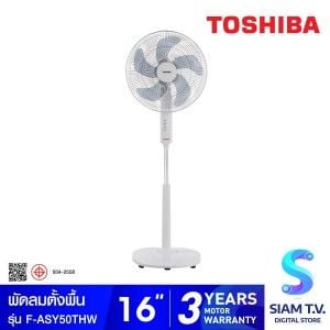 TOSHIBA  พัดลมตั้งพื้น ใบพัด16 นิ้ว รุ่น F-ASY50THW