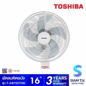 TOSHIBA พัดลมติดผนัง ใบพัด16 นิ้ว รุ่น F-AWY50THW