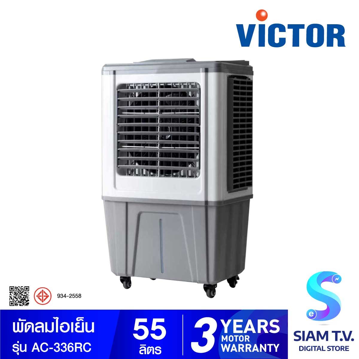 VICTOR พัดลมไอเย็น ขนาด 55 ลิตร (Air cooler) รุ่น AC-336RC