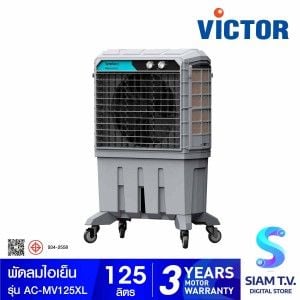 VICTOR พัดลมไอเย็น 125 ลิตร รุ่น AC-MV125XL