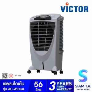 VICTOR พัดลมไอเย็นบรรจุ 56ลิตร รุ่นAC-WI56XL
