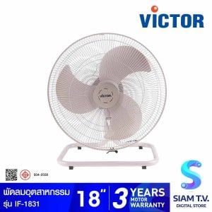 VICTOR พัดลมอุตสาหกรรม 18 นิ้ว รุ่น IF-1831