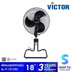 VICTOR พัดลมอุตสาหกรรม 18 นิ้วแบบสไลด์  รุ่น IF-1872